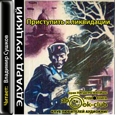 Эдуард Хруцкий - Приступить к ликвидации (2011) MP3