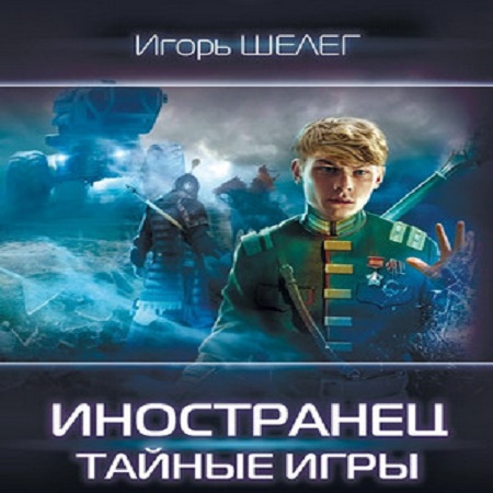 Игорь Шелег - Иностранец 3. Тайные игры (2023) МР3