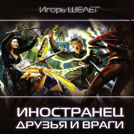 Игорь Шелег - Иностранец 4. Друзья и враги (2023) МР3