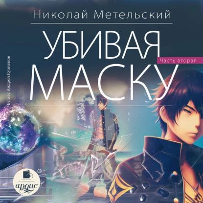 Николай Метельский - Маски 12. Убивая маску [Книга 2] (2023) MP3 скачать торрент