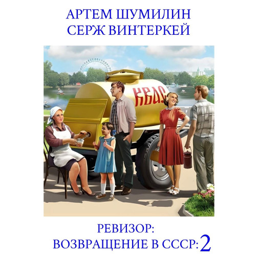 Серж Винтеркей, Артем Шумилин - Ревизор 2: возвращение в СССР (2023) МР3