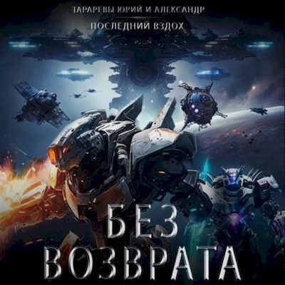 Юрий Тарарев, Александр Тарарев - Последний вздох 7. Без возврата (2023) МР3 скачать торрент