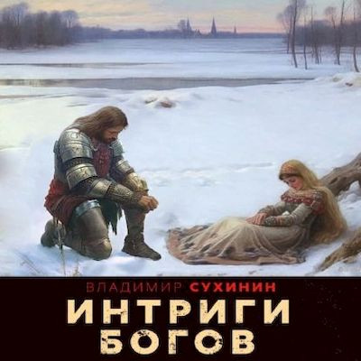 Владимир Сухинин - Два в одном 6. Интриги Богов (2023) МР3