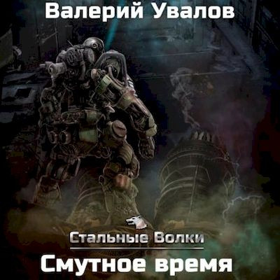 Валерий Увалов - Стальные Волки 4. Смутное время (2023) MP3 скачать торрент