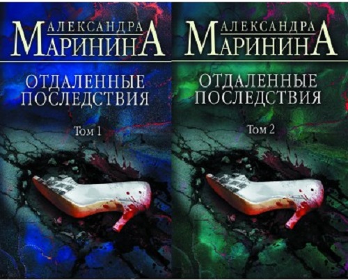 Александра Маринина - Каменская: Отдаленные последствия [2 книги] (2021) МР3