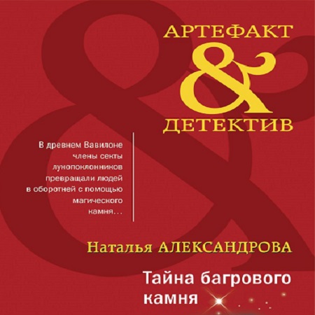 Наталья Александрова - Артефакт & Детектив - Тайна багрового камня (2023) MP3