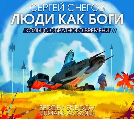 Сергей Снегов - Люди как боги 3. Кольцо обратного времени (2023) МР3 скачать торрент