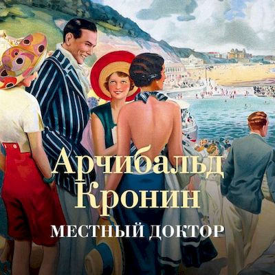 Арчибальд Кронин - Местный доктор (2023) MP3