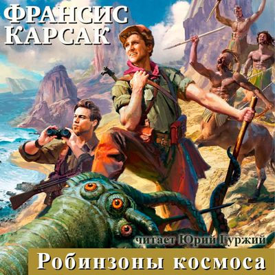 Франсис Карсак - Робинзоны космоса (2022) MP3 скачать торрент