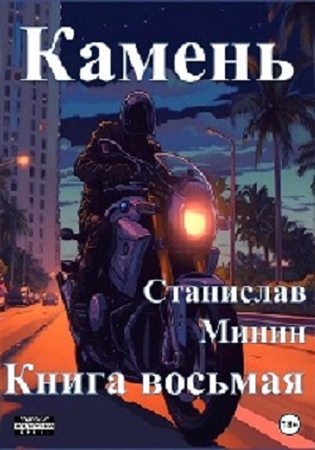 Станислав Минин - Камень 8 (2023) МР3