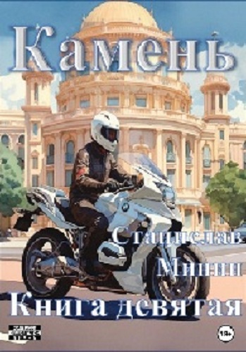 Станислав Минин - Камень 9 (2023) МР3