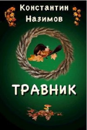 Константин Назимов - Травник [9 книг] (2021-2023) МР3