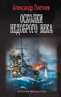 Александр Плетнёв - Адмиралы Арктики 5: Осколки недоброго века (2023) МР3