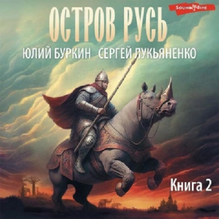 Сергей Лукьяненко, Юлий Буркин - Остров Русь 2: Остров Русь (2023) МР3 скачать торрент