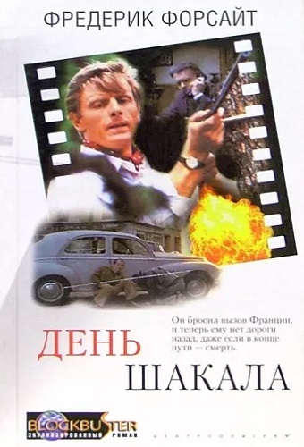 Форсайт Фредерик - День шакала (2011) МР3 скачать торрент