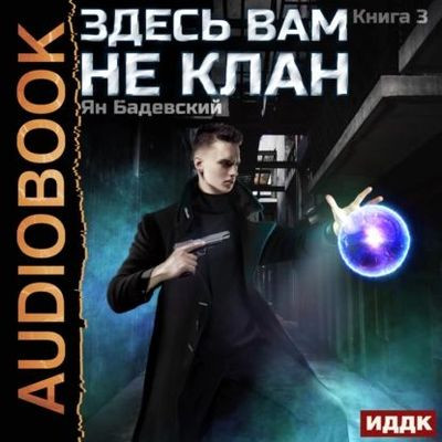 Ян Бадевский - Здесь вам не клан [Книга 3] (2023) MP3 скачать торрент