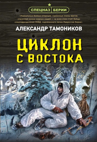 Александр Тамоников - Спецназ Берии: Циклон с востока (2023) МР3 скачать торрент