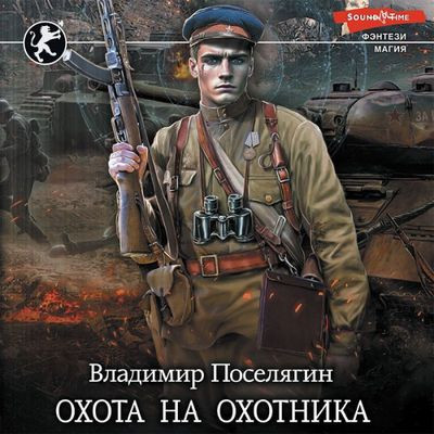 Владимир Поселягин - Чародей 3. Охота на охотника (2023) MP3 скачать торрент