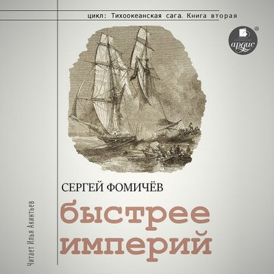 Сергей Фомичёв - Тихоокеанская сага 2. Быстрее империй (2023) MP3 скачать торрент