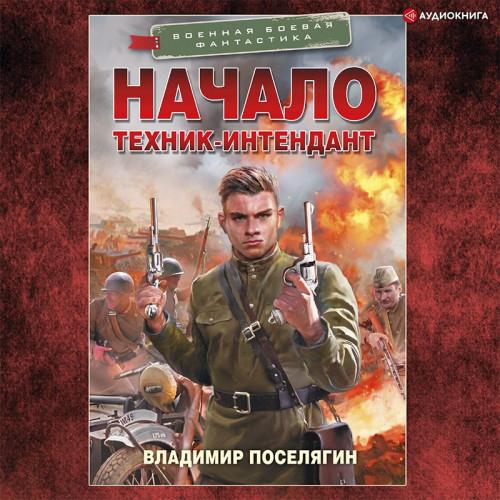 Владимир Поселягин - Путник 1: Начало. Техник-интендант (2022) МР3