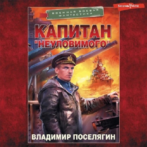 Владимир Поселягин - Путник 2: Путник: Капитан «Неуловимого» (2022) МР3 скачать торрент