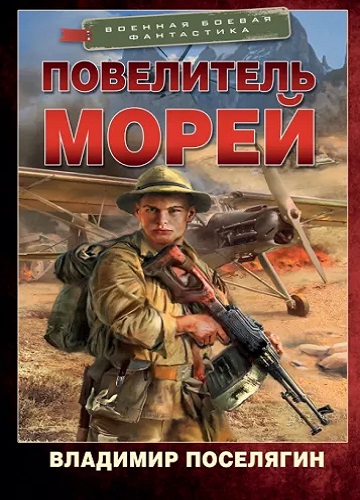 Владимир Поселягин - Путник 2: Путник: Капитан «Неуловимого» (2022) МР3 скачать торрент