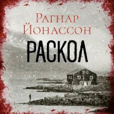 Рагнар Йонассон - Раскол (2023) MP3 скачать торрент