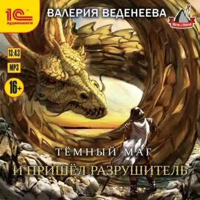 Валерия Веденеева  - Темный маг 4. И пришел Разрушитель (2022) MP3 скачать торрент