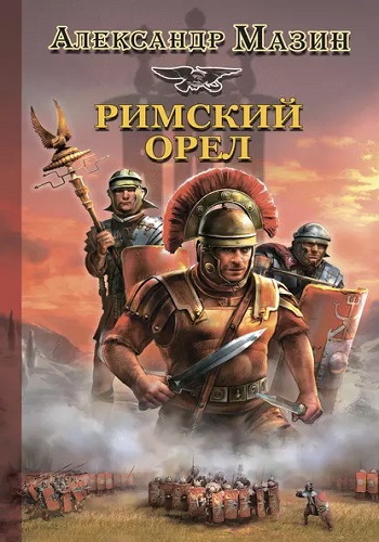 Александр Мазин - Римский орел [4 книги] (2006-2012) МР3 скачать торрент