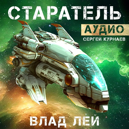 Влад Лей - Старатель (2023) МР3