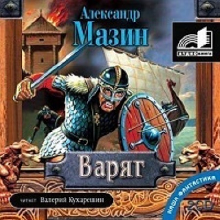 Александр Мазин - Варяжский цикл [1-6 книги] (2006-2011) (Аудиокнига) МР3 скачать торрент