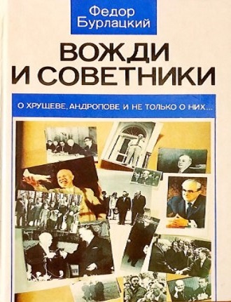 Федор Бурлацкий - Вожди и советники. О Хрущеве, Андропове и не только о них (2009) МР3