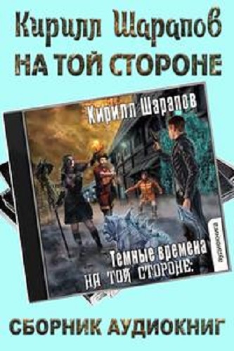 Кирилл Шарапов - На той стороне [5 книг] (2022-2023) МР3 скачать торрент