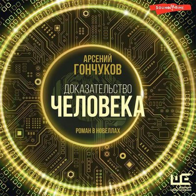 Арсений Гончуков - Доказательство человека (2023) MP3 скачать торрент