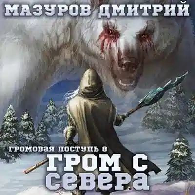 Дмитрий Мазуров - Громовая поступь 8. Гром с севера (2023) MP3 скачать торрент