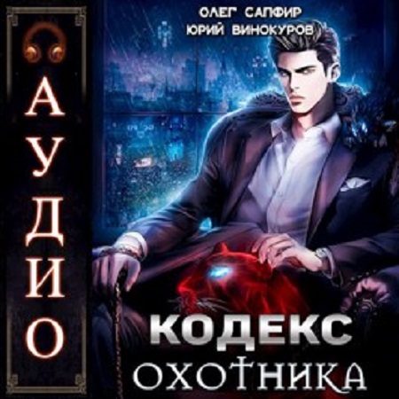 Юрий Винокуров, Олег Сапфир - Кодекс Охотника 1 (2023) МР3