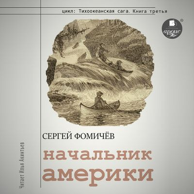 Сергей Фомичёв - Тихоокеанская сага 3. Начальник Америки (2023) MP3 скачать торрент