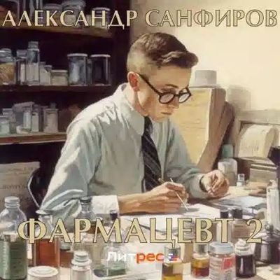 Александр Санфиров - Фармацевт [Книга 2] (2023) MP3 скачать торрент