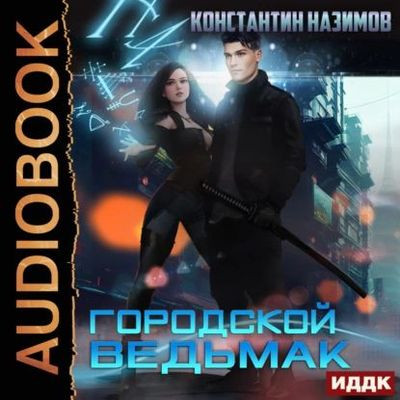 Константин Назимов - Городской ведьмак (2023) MP3 скачать торрент