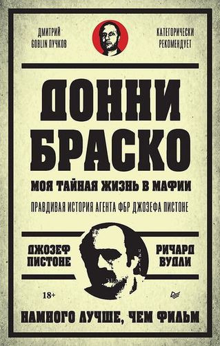 Джозеф Пистоне - Донни Браско: моя тайная жизнь в мафии. Правдивая история агента ФБР Джозефа Пистоне (2023) MP3