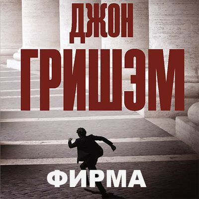 Джон Гришэм - Фирма (2023) MP3 скачать торрент