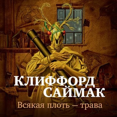 Клиффорд Саймак - Всякая плоть - трава (2023) MP3 скачать торрент