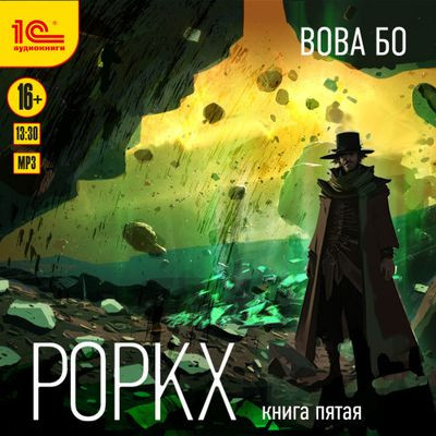 Вова Бо - Роркх 5 (2023) МР3