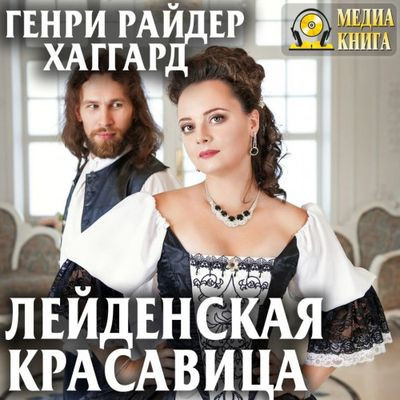 Генри Райдер Хаггард - Лейденская красавица (2019) MP3 скачать торрент