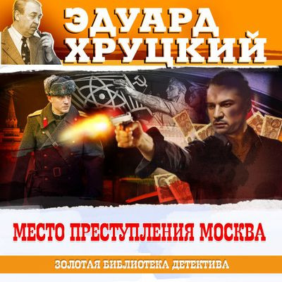 Эдуард Хруцкий - Место преступления – Москва (2023) MP3 скачать торрент