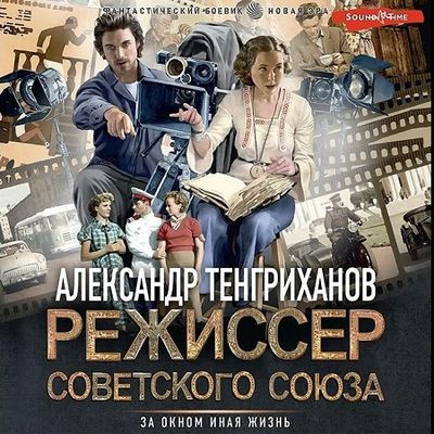 Александр Тенгриханов - Режиссер Советского Союза [Книга 1] (2023) MP3 скачать торрент