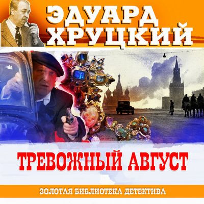 Эдуард Хруцкий - Тревожный август (2023) MP3