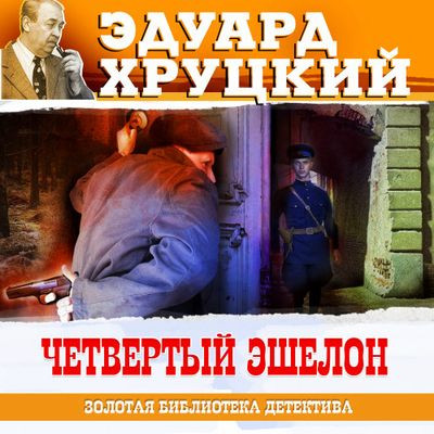 Эдуард Хруцкий - Четвертый эшелон (2023) MP3