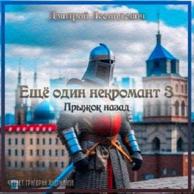 Дмитрий Леонидович - Ещё один некромант 3. Прыжок назад (2023) МР3 скачать торрент