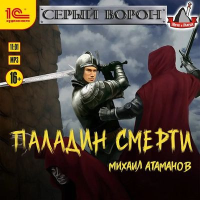 Михаил Атаманов - Серый Ворон 5. Паладин смерти (2023) MP3